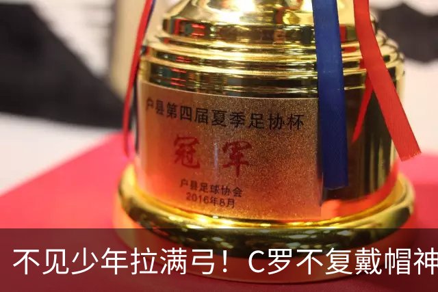 不见少年拉满弓！C罗不复戴帽神迹 今夕3射落泪挥别