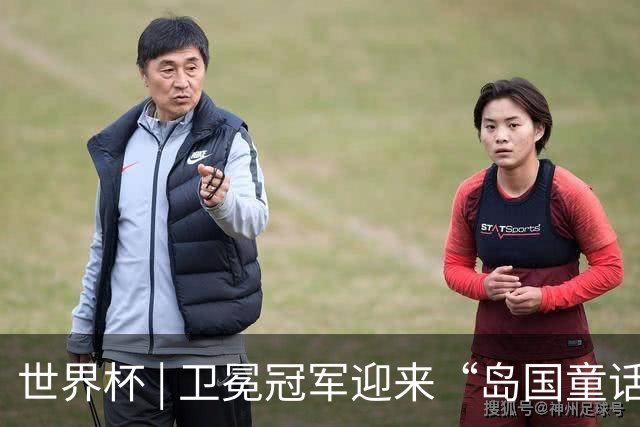 世界杯 | 卫冕冠军迎来“岛国童话”，媒体和球迷这样热议