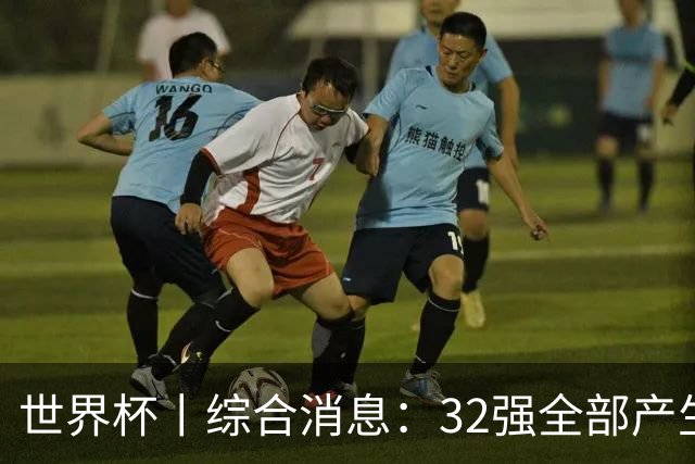 世界杯丨综合消息：32强全部产生 伊朗、韩国出局