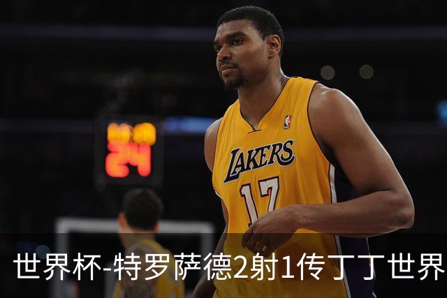 世界杯-特罗萨德2射1传丁丁世界波 比利时5-1新西兰获头名
