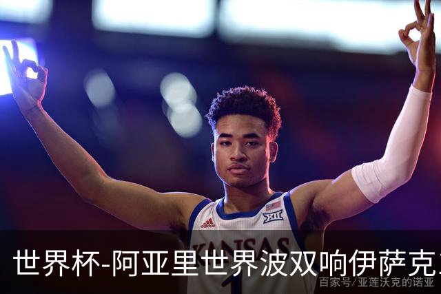 世界杯-阿亚里世界波双响伊萨克1射2传 瑞典5-1突尼斯