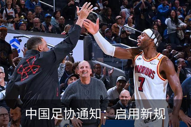 中国足协通知：启用新规