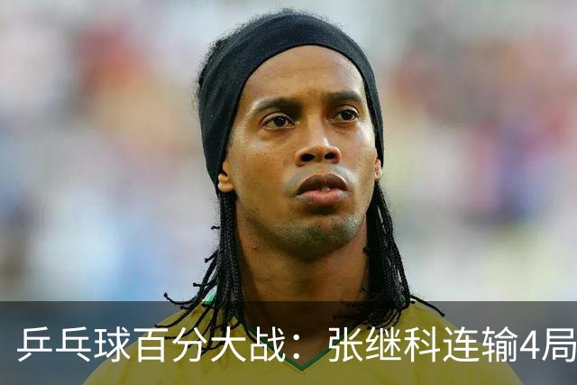 乒乓球百分大战：张继科连输4局，赵子豪立功，奥恰洛夫战队夺冠！曹魏回应退赛！