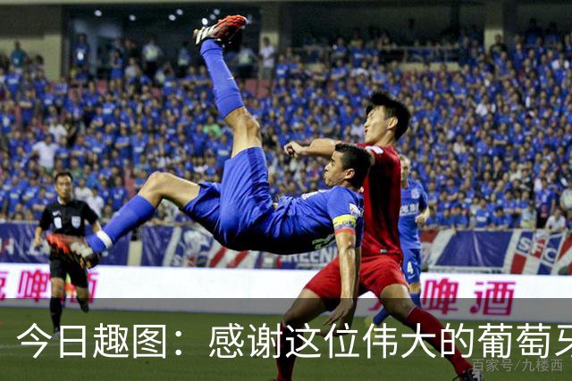 今日趣图：感谢这位伟大的葡萄牙7号！让我们免于加时赛之苦