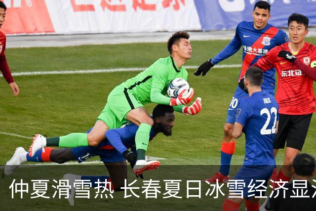 仲夏滑雪热 长春夏日冰雪经济显活力