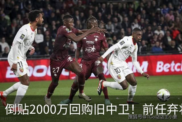 倒贴2000万回购旧中卫！前任弃将身价暴涨，利物浦被动补强引争议