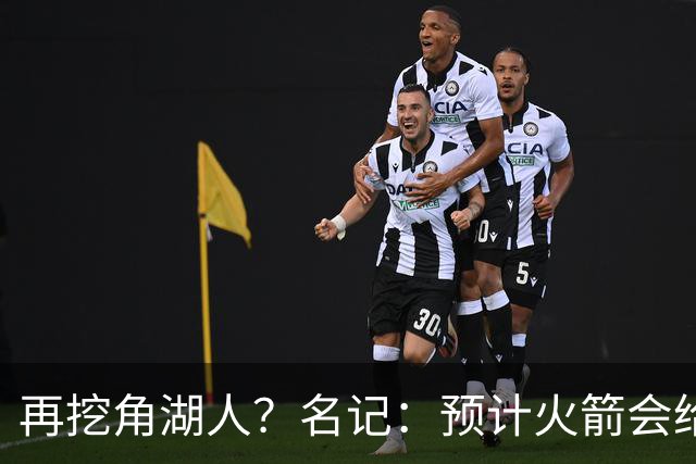 再挖角湖人？名记：预计火箭会给斯玛特开三年合同 均薪高于540万