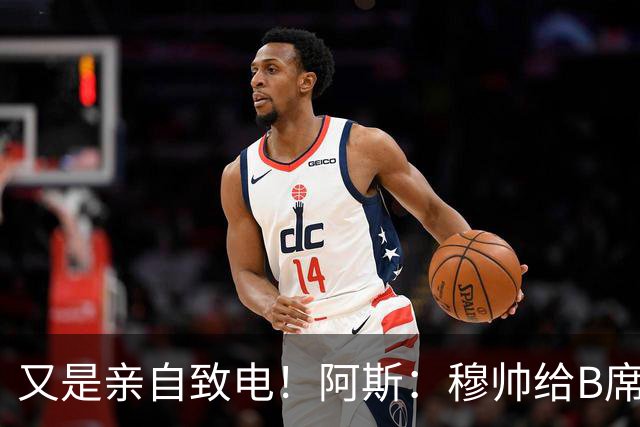 又是亲自致电！阿斯：穆帅给B席打电话后，球员下定决心加盟皇马