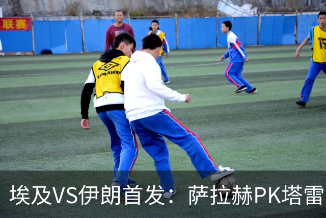 埃及VS伊朗首发：萨拉赫PK塔雷米 特雷泽盖先发马尔穆什替补