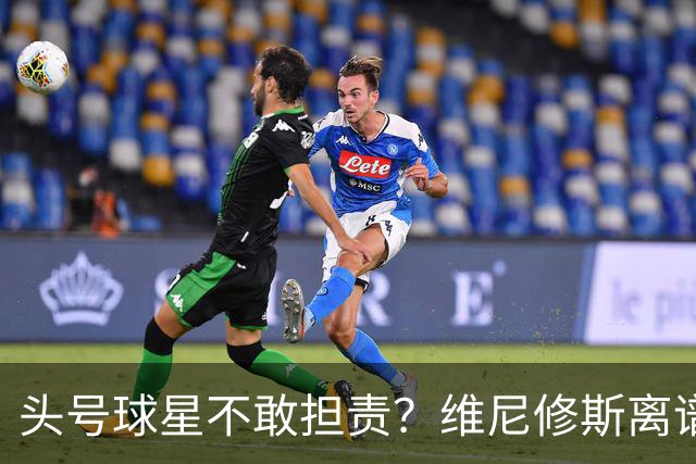头号球星不敢担责？维尼修斯离谱让点 巴西难逃点球魔咒