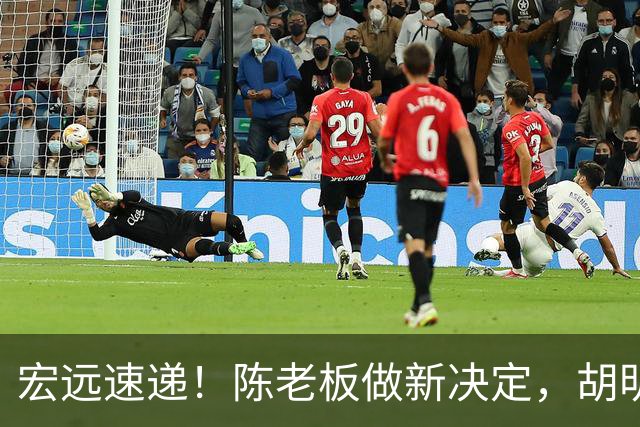 宏远速递！陈老板做新决定，胡明轩深夜发声，广东两小将入选U17国青