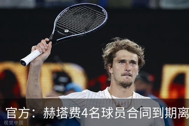 官方：赫塔费4名球员合同到期离队，5名球员租借期满返回母队