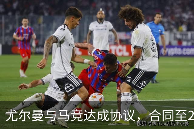 尤尔曼与马竞达成协议，合同至2031年：这名新星的未来将如何影响西甲格局？
