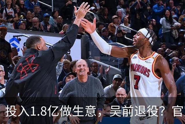 投入1.8亿做生意，吴前退役？官宣决定，合同已到期，妻子怒批浙江