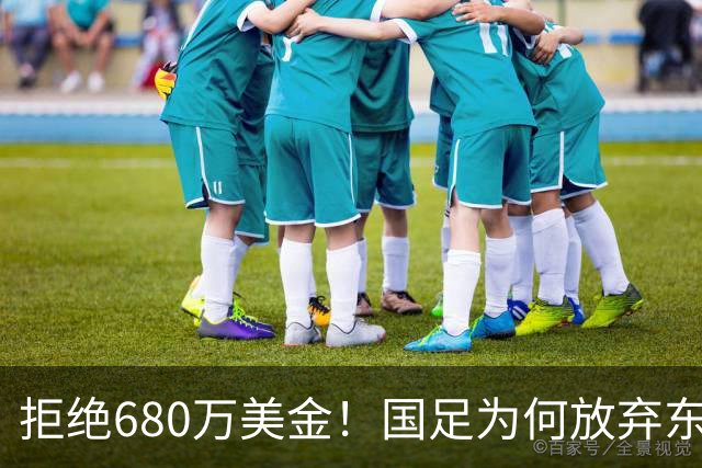 拒绝680万美金！国足为何放弃东盟杯？9月“硬钢”4支强队，邵佳一这次要来真的