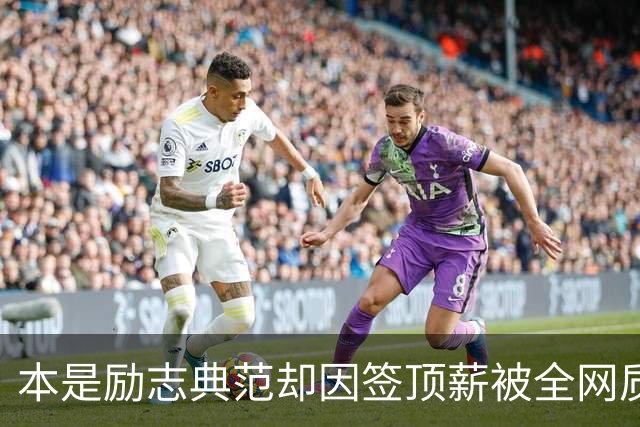 本是励志典范却因签顶薪被全网质疑 里夫斯真会成垃圾合同代表？