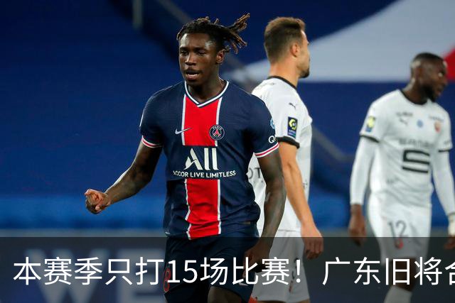 本赛季只打15场比赛！广东旧将合同到期，下赛季能否再次携手杜锋？