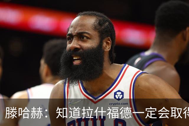 滕哈赫：知道拉什福德一定会取得进球