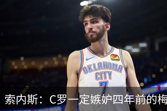 索内斯：C罗一定嫉妒四年前的梅西，葡萄牙的实力足够登顶世界杯