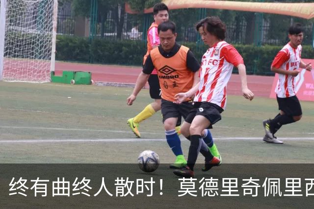 终有曲终人散时！莫德里奇佩里西奇告别 老将已燃尽