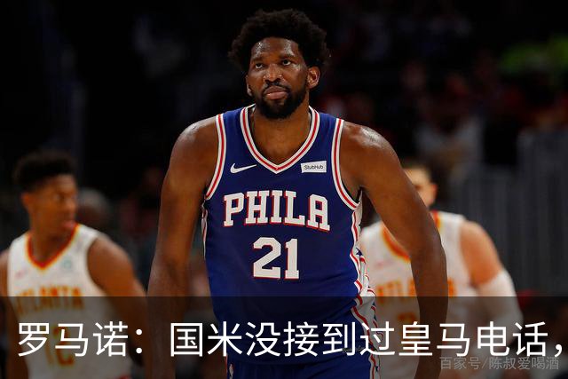 罗马诺：国米没接到过皇马电话，如果皇马想要巴斯托尼早该联系了
