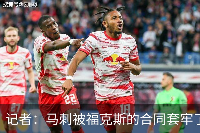 记者：马刺被福克斯的合同套牢了 在处理好之前无法进行重大交易