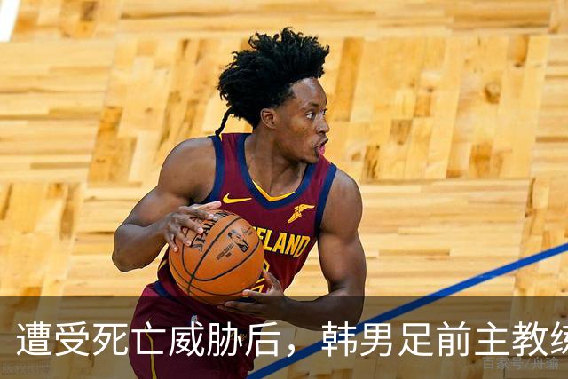 遭受死亡威胁后，韩男足前主教练突然启程前往美国