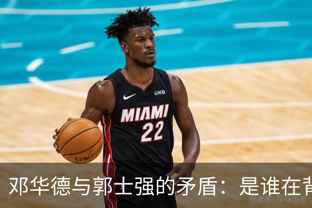 邓华德与郭士强的矛盾：是谁在背后操控中国男篮？
