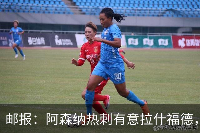 邮报：阿森纳热刺有意拉什福德，但他不太愿意再留在英超效力