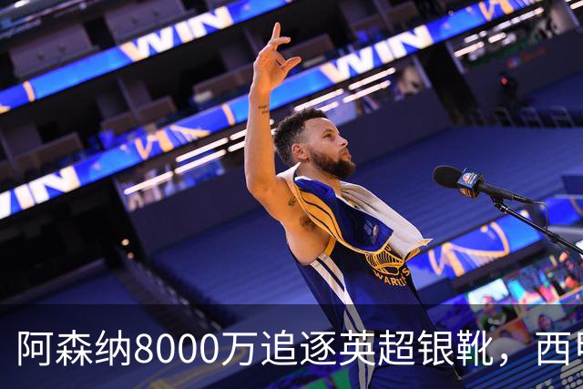 阿森纳8000万追逐英超银靴，西甲魔翼或有转会潜力