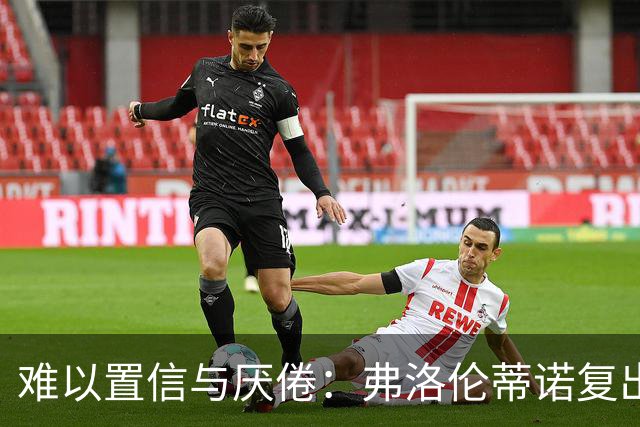 难以置信与厌倦：弗洛伦蒂诺复出与穆里尼奥回归，对巴塞罗那与西甲意味着什么